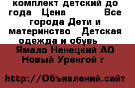 комплект детский до года › Цена ­ 1 000 - Все города Дети и материнство » Детская одежда и обувь   . Ямало-Ненецкий АО,Новый Уренгой г.